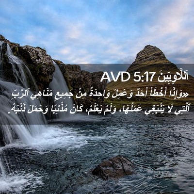 Picture 02 - اَللَّاوِيِّينَ 5:17 AVD - «وَإِذَا أَخْطَأَ أَحَدٌ - Bible Verse Picture