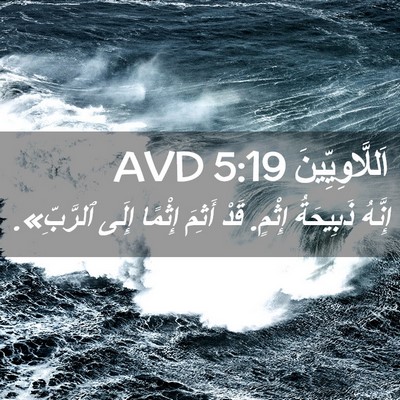 Picture 02 - اَللَّاوِيِّينَ 5:19 AVD - إِنَّهُ ذَبِيحَةُ إِثْمٍ. - Bible Verse Picture