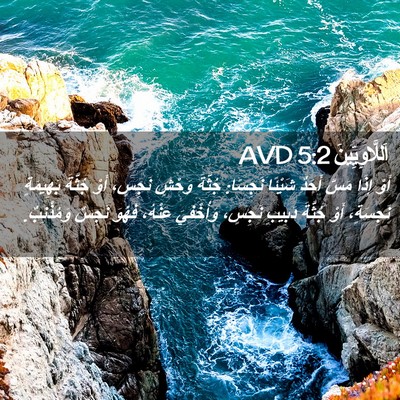 Picture 02 - اَللَّاوِيِّينَ 5:2 AVD - أَوْ إِذَا مَسَّ أَحَدٌ - Bible Verse Picture