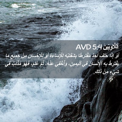 Picture 02 - اَللَّاوِيِّينَ 5:4 AVD - أَوْ إِذَا حَلَفَ أَحَدٌ - Bible Verse Picture