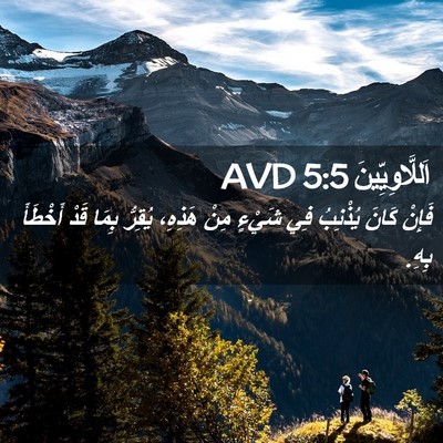 Picture 02 - اَللَّاوِيِّينَ 5:5 AVD - فَإِنْ كَانَ يُذْنِبُ فِي - Bible Verse Picture