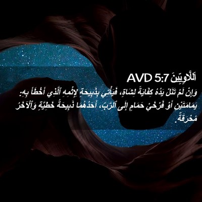 Picture 02 - اَللَّاوِيِّينَ 5:7 AVD - وَإِنْ لَمْ تَنَلْ يَدُهُ - Bible Verse Picture