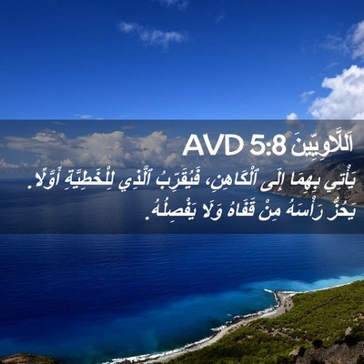 Picture 02 - اَللَّاوِيِّينَ 5:8 AVD - يَأْتِي بِهِمَا إِلَى - Bible Verse Picture