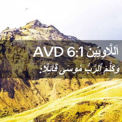 Picture 02 - اَللَّاوِيِّينَ 6:1 AVD - وَكَلَّمَ ٱلرَّبُّ مُوسَى - Bible Verse Picture