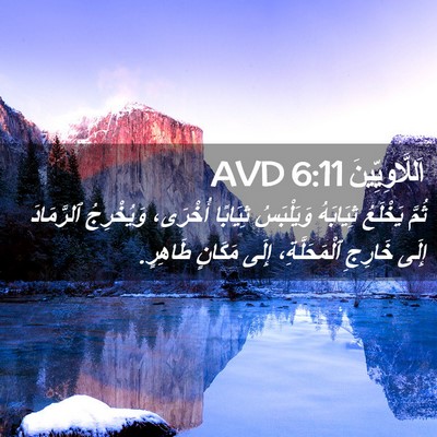 Picture 02 - اَللَّاوِيِّينَ 6:11 AVD - ثُمَّ يَخْلَعُ ثِيَابَهُ - Bible Verse Picture
