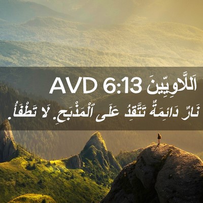 Picture 02 - اَللَّاوِيِّينَ 6:13 AVD - نَارٌ دَائِمَةٌ تَتَّقِدُ - Bible Verse Picture