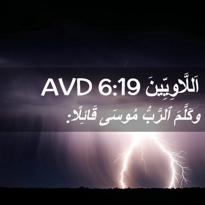 Picture 02 - اَللَّاوِيِّينَ 6:19 AVD - وكَلَّمَ ٱلرَّبُّ مُوسَى - Bible Verse Picture
