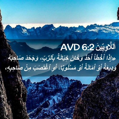Picture 02 - اَللَّاوِيِّينَ 6:2 AVD - «إِذَا أَخْطَأَ أَحَدٌ - Bible Verse Picture