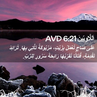 Picture 02 - اَللَّاوِيِّينَ 6:21 AVD - عَلَى صَاجٍ تُعْمَلُ - Bible Verse Picture