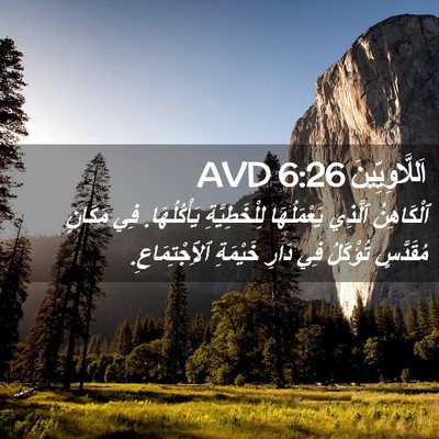 Picture 02 - اَللَّاوِيِّينَ 6:26 AVD - ٱلْكَاهِنُ ٱلَّذِي - Bible Verse Picture