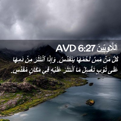 Picture 02 - اَللَّاوِيِّينَ 6:27 AVD - كُلُّ مَنْ مَسَّ لَحْمَهَا - Bible Verse Picture