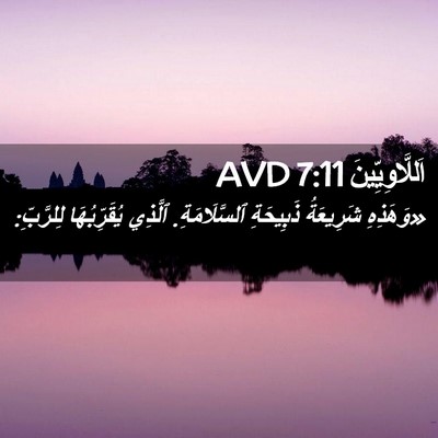 Picture 02 - اَللَّاوِيِّينَ 7:11 AVD - «وَهَذِهِ شَرِيعَةُ - Bible Verse Picture