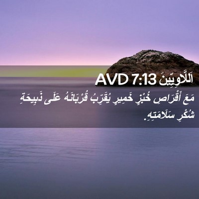 Picture 02 - اَللَّاوِيِّينَ 7:13 AVD - مَعَ أَقْرَاصِ خُبْزٍ - Bible Verse Picture
