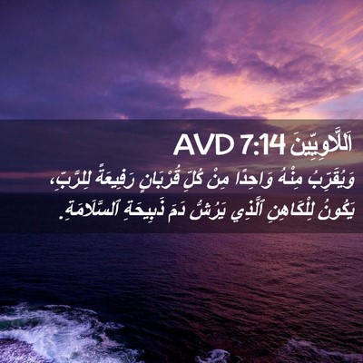 Picture 02 - اَللَّاوِيِّينَ 7:14 AVD - وَيُقَرِّبُ مِنْهُ - Bible Verse Picture