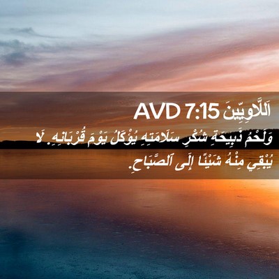 Picture 02 - اَللَّاوِيِّينَ 7:15 AVD - وَلَحْمُ ذَبِيحَةِ شُكْرِ - Bible Verse Picture
