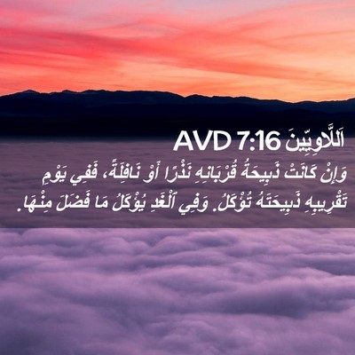 Picture 02 - اَللَّاوِيِّينَ 7:16 AVD - وَإِنْ كَانَتْ ذَبِيحَةُ - Bible Verse Picture
