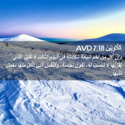 Picture 02 - اَللَّاوِيِّينَ 7:18 AVD - وَإِنْ أُكِلَ مِنْ لَحْمِ - Bible Verse Picture