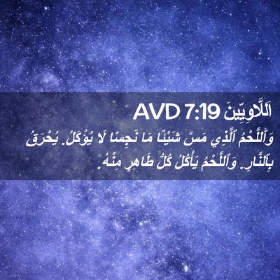 Picture 02 - اَللَّاوِيِّينَ 7:19 AVD - وَٱللَّحْمُ ٱلَّذِي مَسَّ - Bible Verse Picture