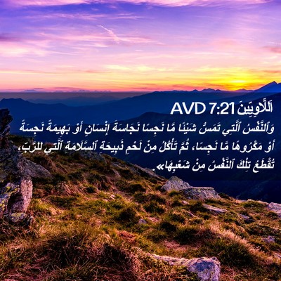 Picture 02 - اَللَّاوِيِّينَ 7:21 AVD - وَٱلنَّفْسُ ٱلَّتِي - Bible Verse Picture