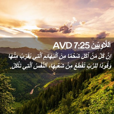 Picture 02 - اَللَّاوِيِّينَ 7:25 AVD - إِنَّ كُلَّ مَنْ أَكَلَ - Bible Verse Picture