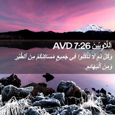 Picture 02 - اَللَّاوِيِّينَ 7:26 AVD - وَكُلَّ دَمٍ لَا - Bible Verse Picture