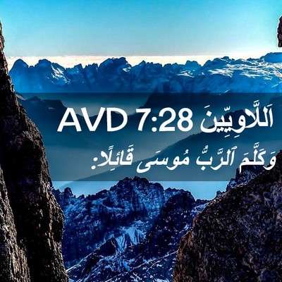 Picture 02 - اَللَّاوِيِّينَ 7:28 AVD - وَكَلَّمَ ٱلرَّبُّ مُوسَى - Bible Verse Picture