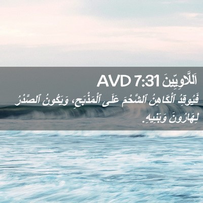 Picture 02 - اَللَّاوِيِّينَ 7:31 AVD - فَيُوقِدُ ٱلْكَاهِنُ - Bible Verse Picture