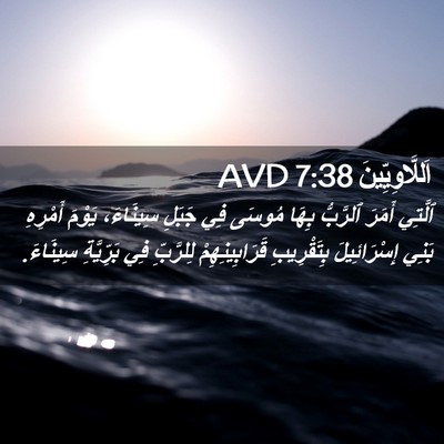 Picture 02 - اَللَّاوِيِّينَ 7:38 AVD - ٱلَّتِي أَمَرَ ٱلرَّبُّ - Bible Verse Picture