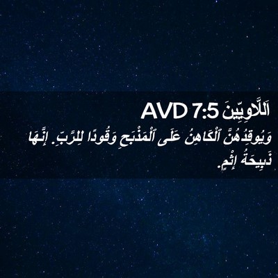 Picture 02 - اَللَّاوِيِّينَ 7:5 AVD - وَيُوقِدُهُنَّ ٱلْكَاهِنُ - Bible Verse Picture