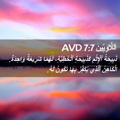 Picture 02 - اَللَّاوِيِّينَ 7:7 AVD - ذَبِيحَةُ ٱلْإِثْمِ - Bible Verse Picture