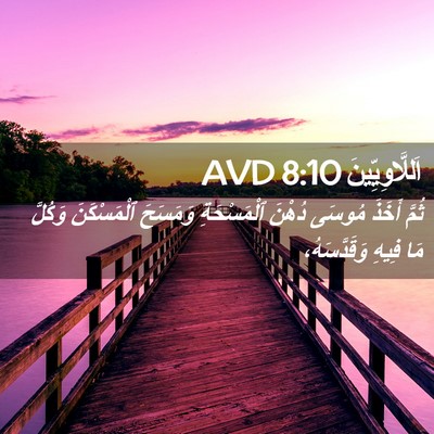 Picture 02 - اَللَّاوِيِّينَ 8:10 AVD - ثُمَّ أَخَذَ مُوسَى دُهْنَ - Bible Verse Picture