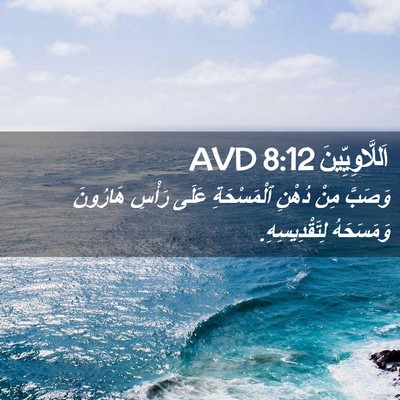 Picture 02 - اَللَّاوِيِّينَ 8:12 AVD - وَصَبَّ مِنْ دُهْنِ - Bible Verse Picture