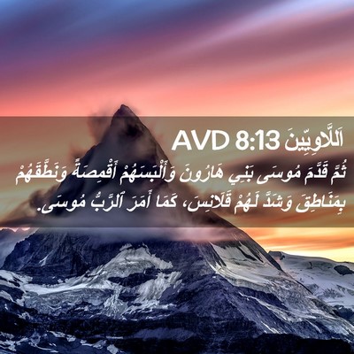 Picture 02 - اَللَّاوِيِّينَ 8:13 AVD - ثُمَّ قَدَّمَ مُوسَى بَنِي - Bible Verse Picture
