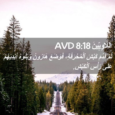 Picture 02 - اَللَّاوِيِّينَ 8:18 AVD - ثُمَّ قَدَّمَ كَبْشَ - Bible Verse Picture