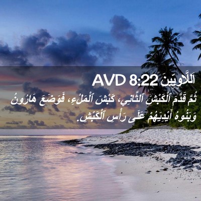 Picture 02 - اَللَّاوِيِّينَ 8:22 AVD - ثُمَّ قَدَّمَ ٱلْكَبْشَ - Bible Verse Picture