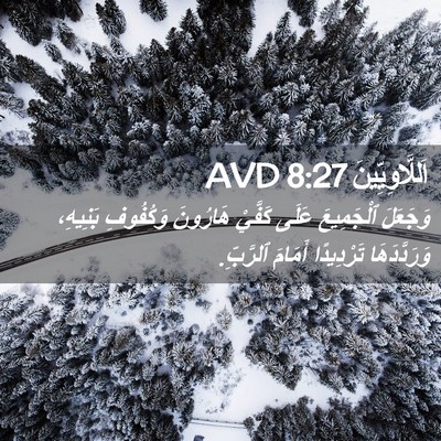 Picture 02 - اَللَّاوِيِّينَ 8:27 AVD - وَجَعَلَ ٱلْجَمِيعَ عَلَى - Bible Verse Picture