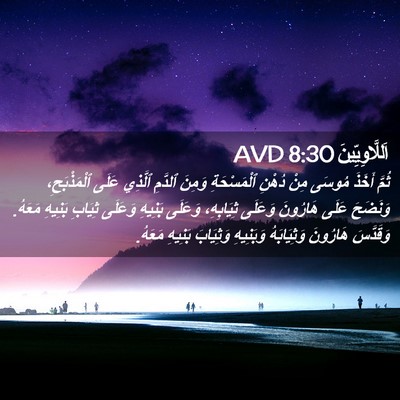 Picture 02 - اَللَّاوِيِّينَ 8:30 AVD - ثُمَّ أَخَذَ مُوسَى مِنْ - Bible Verse Picture