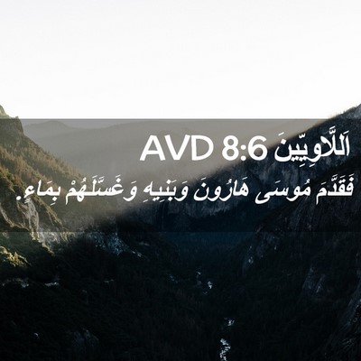 Picture 02 - اَللَّاوِيِّينَ 8:6 AVD - فَقَدَّمَ مُوسَى هَارُونَ - Bible Verse Picture