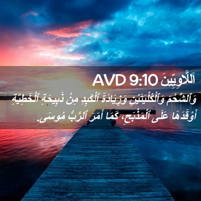 Picture 02 - اَللَّاوِيِّينَ 9:10 AVD - وَٱلشَّحْمَ - Bible Verse Picture