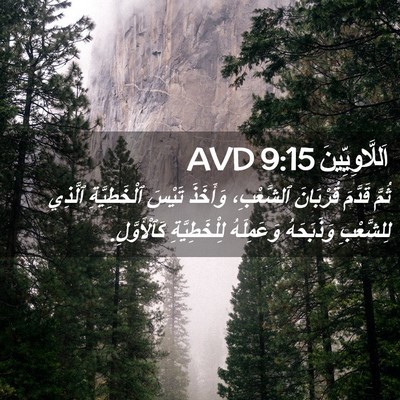 Picture 02 - اَللَّاوِيِّينَ 9:15 AVD - ثُمَّ قَدَّمَ قُرْبَانَ - Bible Verse Picture
