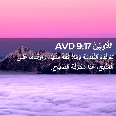 Picture 02 - اَللَّاوِيِّينَ 9:17 AVD - ثُمَّ قَدَّمَ - Bible Verse Picture