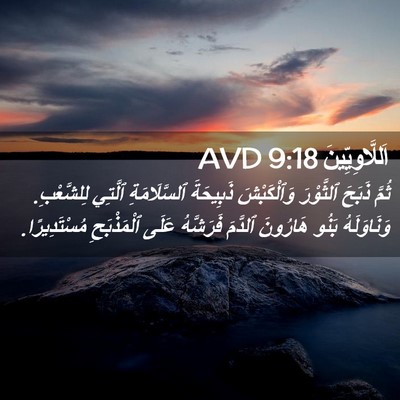 Picture 02 - اَللَّاوِيِّينَ 9:18 AVD - ثُمَّ ذَبَحَ ٱلثَّوْرَ - Bible Verse Picture