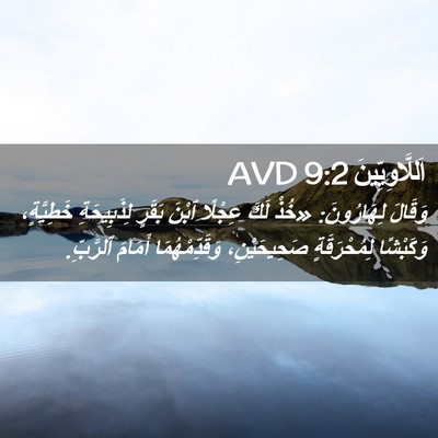 Picture 02 - اَللَّاوِيِّينَ 9:2 AVD - وَقَالَ لِهَارُونَ: «خُذْ - Bible Verse Picture