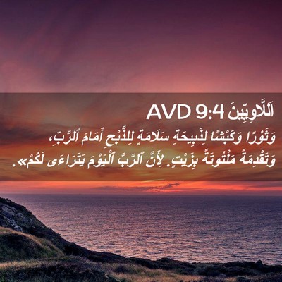 Picture 02 - اَللَّاوِيِّينَ 9:4 AVD - وَثَوْرًا وَكَبْشًا - Bible Verse Picture
