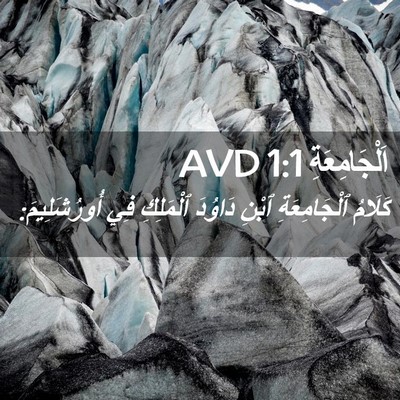Picture 02 - اَلْجَامِعَةِ 1:1 AVD - كَلَامُ ٱلْجَامِعَةِ - Bible Verse Picture