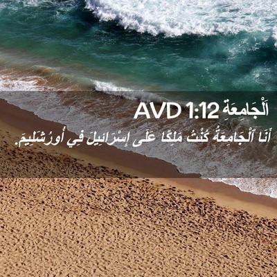 Picture 02 - اَلْجَامِعَةِ 1:12 AVD - أَنَا ٱلْجَامِعَةُ كُنْتُ - Bible Verse Picture