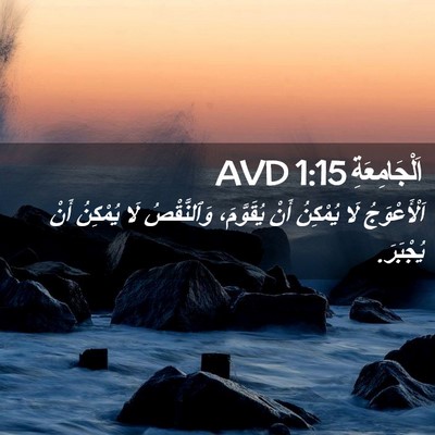 Picture 02 - اَلْجَامِعَةِ 1:15 AVD - اَلْأَعْوَجُ لَا يُمْكِنُ - Bible Verse Picture