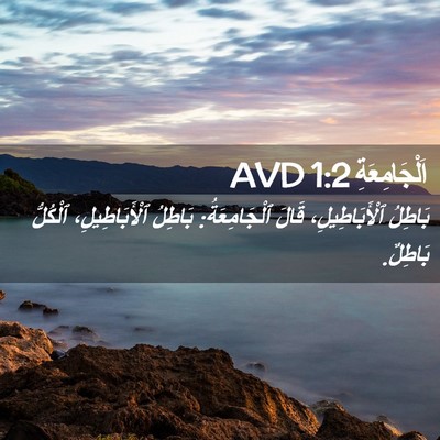 Picture 02 - اَلْجَامِعَةِ 1:2 AVD - بَاطِلُ ٱلْأَبَاطِيلِ، - Bible Verse Picture