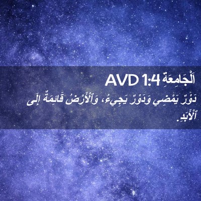 Picture 02 - اَلْجَامِعَةِ 1:4 AVD - دَوْرٌ يَمْضِي وَدَوْرٌ - Bible Verse Picture