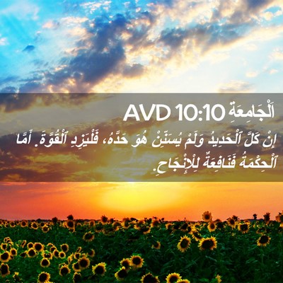 Picture 02 - اَلْجَامِعَةِ 10:10 AVD - إِنْ كَلَّ ٱلْحَدِيدُ - Bible Verse Picture